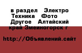  в раздел : Электро-Техника » Фото »  » Другое . Алтайский край,Змеиногорск г.